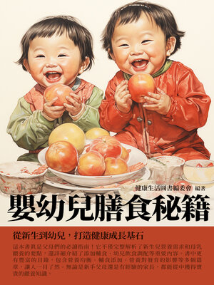 cover image of 嬰幼兒膳食秘籍